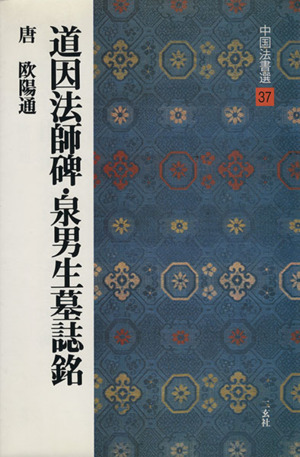 中国法書選　他　セット売り 中国法書選【全60冊セット】 | 古書店 ダイワブックサービス