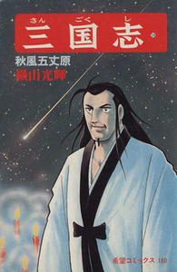 三国志(59) 希望C/横山光輝(著者)
