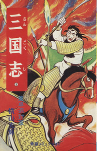 三国志(5) 希望C/横山光輝(著者)