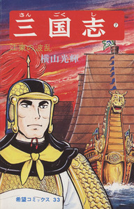 三国志(7) 希望C/横山光輝(著者)