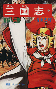 三国志(9) 希望C/横山光輝(著者)