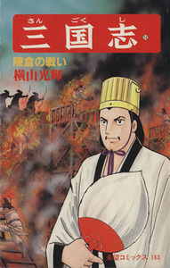 三国志(53) 希望C/横山光輝(著者)