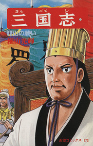 三国志(57) 希望C/横山光輝(著者)