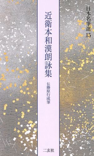 太田切[伝藤原公任筆] (日本名筆選 20) | 二玄社編集部 |本