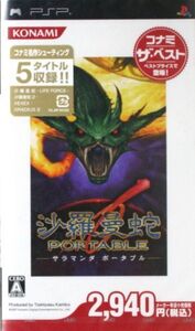 沙羅曼蛇 PORTABLE コナミ・ザ・ベスト/PSP