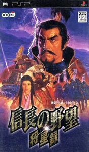 信長の野望 将星録/PSP