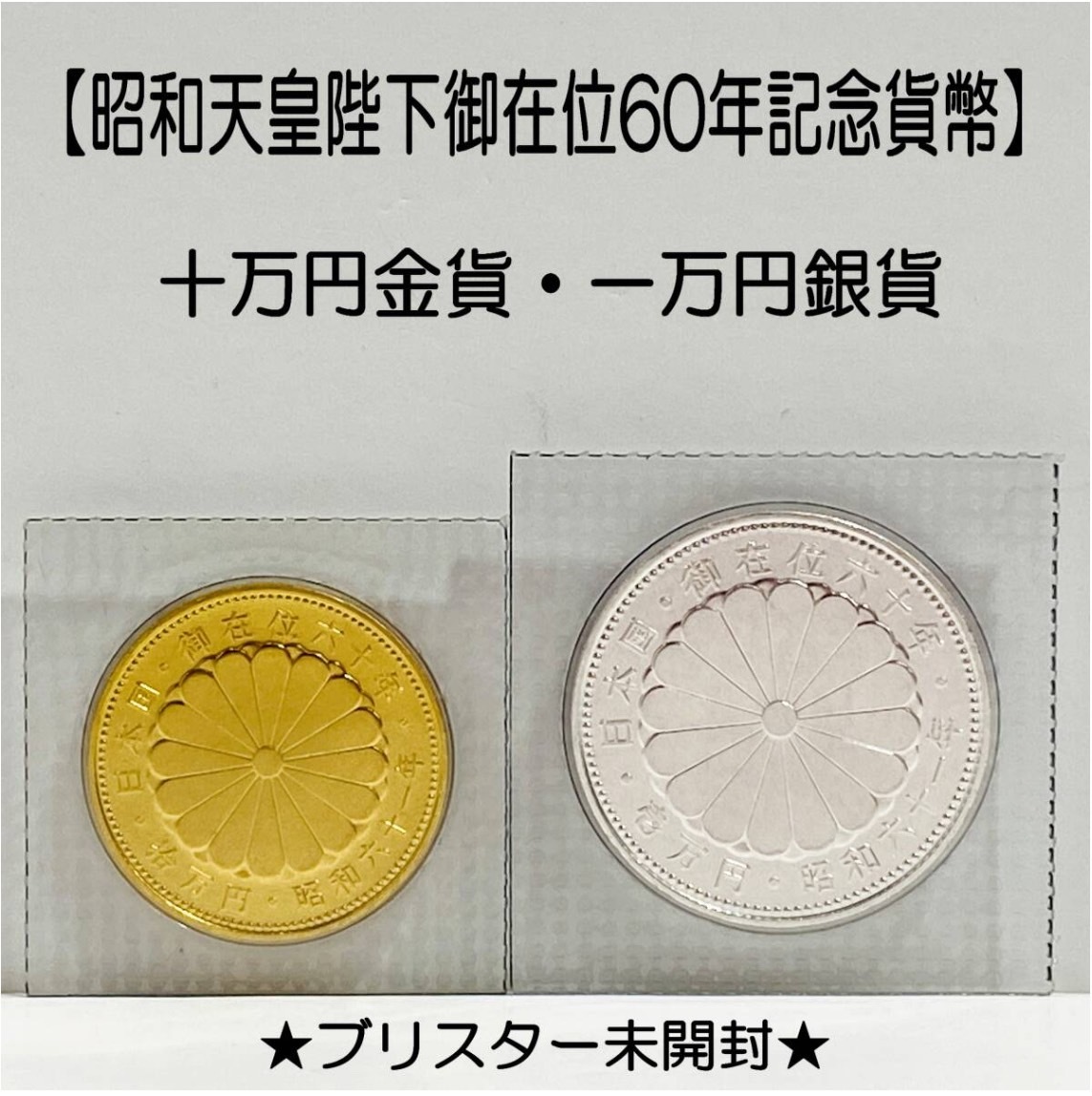 昭和天皇御在位60年記念 1万円銀貨 1986年銘(S61) ブリスター