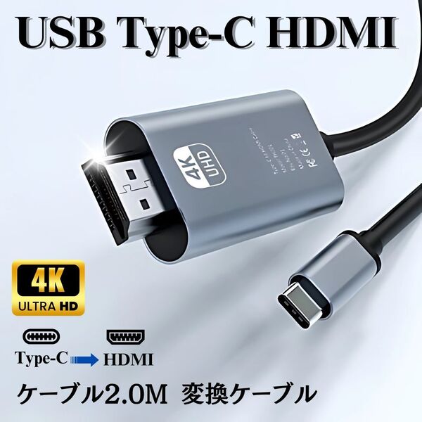 Type-C HDMIケーブル 2M 4K対応 高解像度 出力コード Mac Windows 変換ケーブル ノートPC モニター接続 スマートフォン タブレット