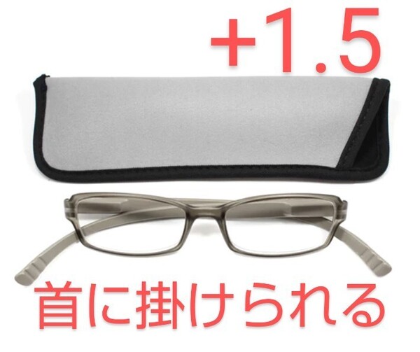 +1.50新品/首に掛けられる/シニアグラス/ネックリーダーズマット/グレー