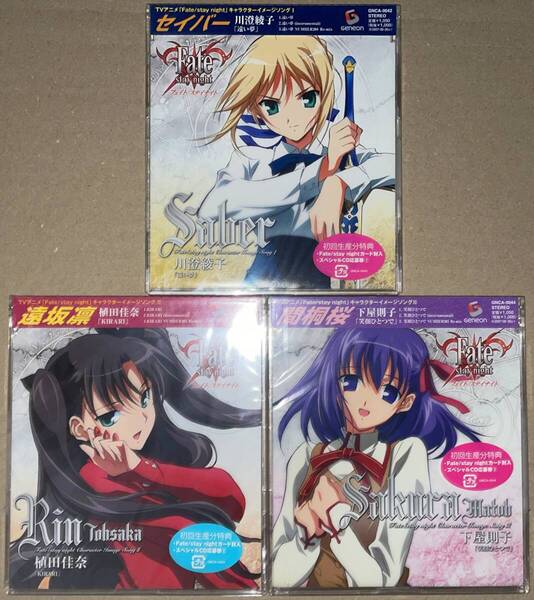 Fate/stay night キャラクターイメージソングCD 3枚セット 初回限定版カード付 未開封 セイバー/遠坂凛/間桐桜 フェイト/ステイナイト FGO