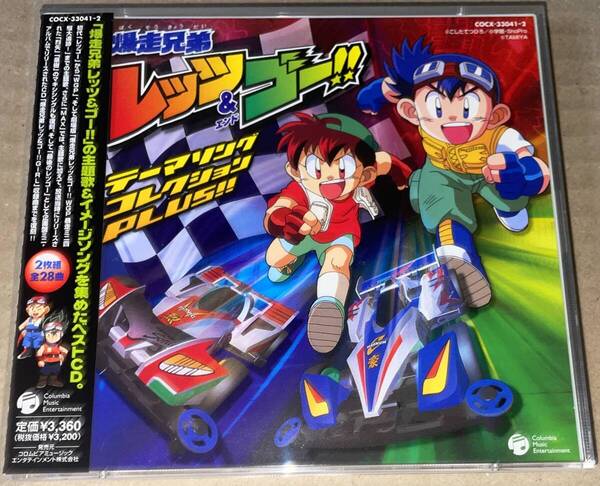 CD「爆走兄弟レッツ&ゴー!!」テーマソングコレクションPLUS!! 影山ヒロノブ/山形ユキオ/鋼鉄兄弟/今井由香/西村ちなみ/池澤春菜/PERSONZ