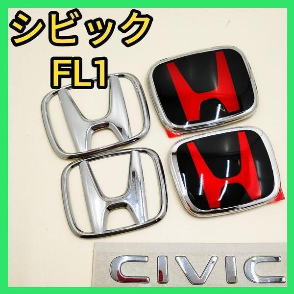★シビックFL1★黒×赤★前後エンブレム★タイプR★特別カラー★送料込★