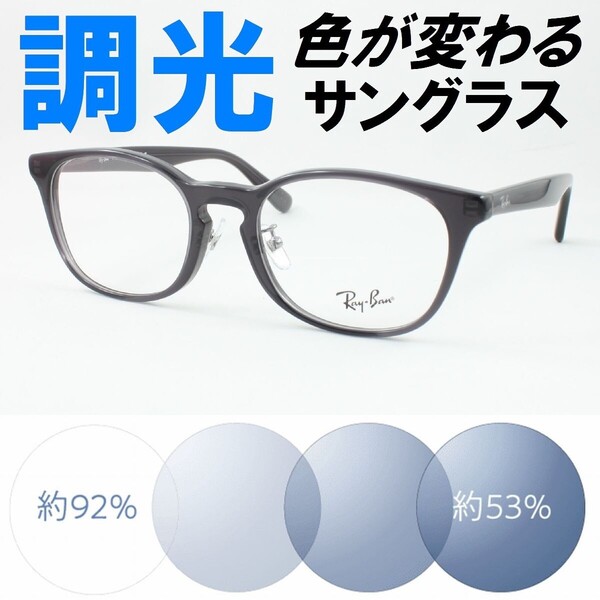 Ray-Ban レイバン RX5386D-5920 53 ライトブルー調光サングラス 度なし 伊達メガネ UVカット ウェリントン 鼻パッド アジアンフィット