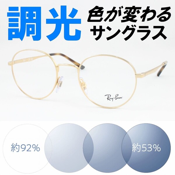 Ray-Ban レイバン RX3681V-2500 50サイズ ライトブルー調光サングラス 度なし 伊達メガネ UVカット ラウンド 丸メガネ ラウンドメタル系