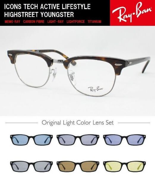 Ray-Ban レイバン サングラス RX5154-2012 51 ライトカラー 選べる6色 ライトブルー ニュークラブマスター 伊達メガネ UVカット ケース無し