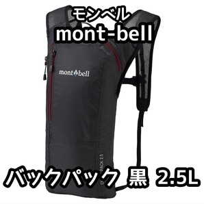 送料込み mont-bell モンベル バックパック ダークグレー 2.5L