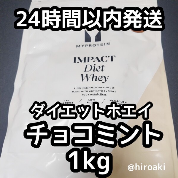新品 送料込み マイプロテイン ダイエットホエイプロテイン チョコミント 1kg
