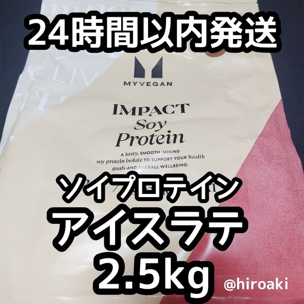 新品 送料込み マイプロテイン ソイプロテイン アイスラテ 2.5kg