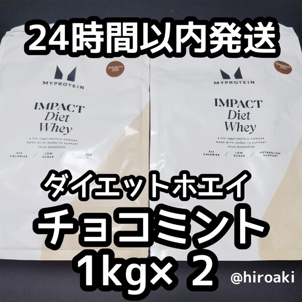 新品 送料込み マイプロテイン ダイエットホエイプロテイン チョコミント 1kg×2