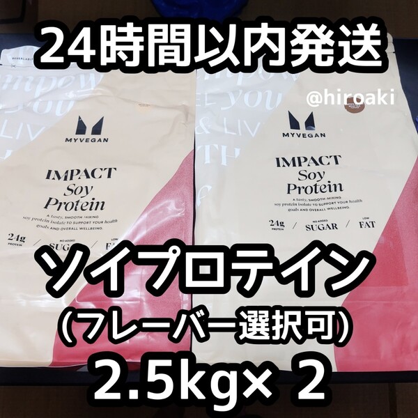 新品 送料込み マイプロテイン ソイプロテイン 2.5kg×2種類