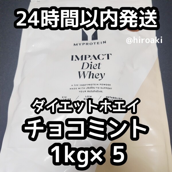 新品 送料込み マイプロテイン ダイエットホエイプロテイン チョコミント 1kg×5