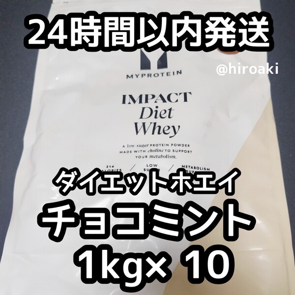 新品 送料込み マイプロテイン ダイエットホエイプロテイン チョコミント 1kg×10