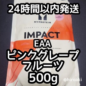 新品 送料込み マイプロテイン インパクトEAA ピンクグレープフルーツ500g
