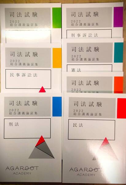 アガルート 総合講義論証集 2022年 全7科目