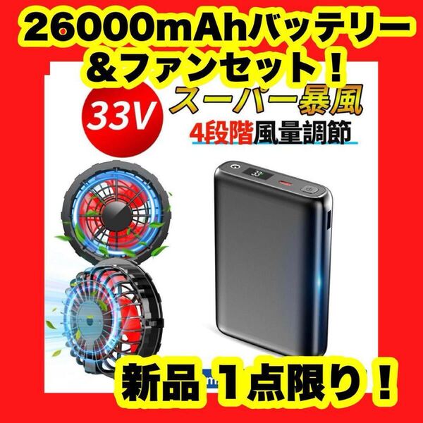 【新品】【大特価】空調服なし 作業服用 33V高出力 バッテリーファンセット 26000mAh