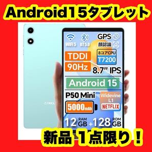 【大特価】【新品】Android15 タブレット 8インチ 12GB+128GB+1TB TF拡張