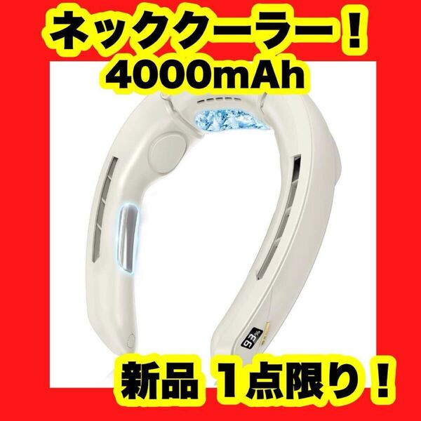 【新品】【大特価】ネッククーラー 冷却プレート 首掛け扇風機 ネックファン 4000mAh 大容量