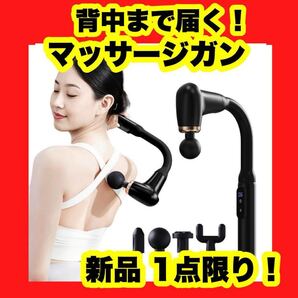 【大特価】【新品】マッサージガン リラックス 筋膜リリースガン 背中まで届く ハンディガン 黒