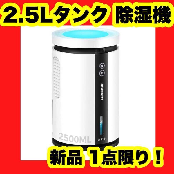 【大特価】【新品】2.5L 除湿機 小型 省エネ 静音 衣類乾燥 ダブルペルチェ 15畳対応 白