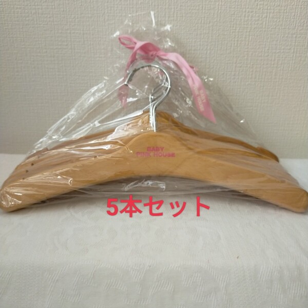 新品 BABY PINK HOUSE 木製ハンガー5本セット プレゼント 贈答 ベビーピンクハウス