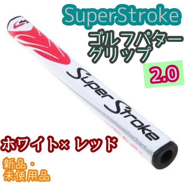 ゴルフパターグリップ 2.0/スーパーストローク/ホワイト×レッド