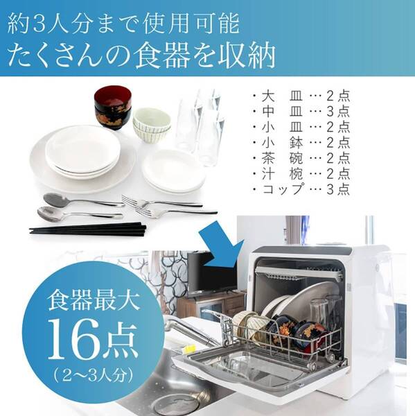 4~5人用 食器洗い乾燥機 工事不要 5つの洗浄コース