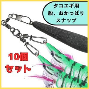 釣り タコエギ スナップ10個 溶接リング仕様 強度40kg 船・おかっぱり対応 送料無料 匿名配送