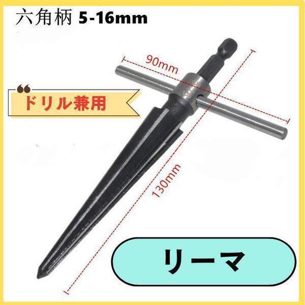 リーマ Reamer ドリル兼用 DIY 現場作業 六角 電動工具 建築 ブラック 黒 送料無料 匿名配送