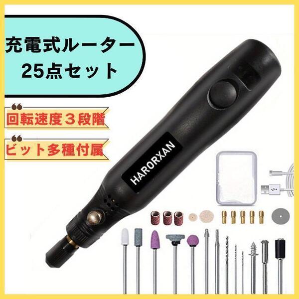 ミニルーター USB充電 25点セット 3段変速 コードレス ワイヤレス 工具 研磨 穴空け ドリル 本体黒 送料無料 匿名配送