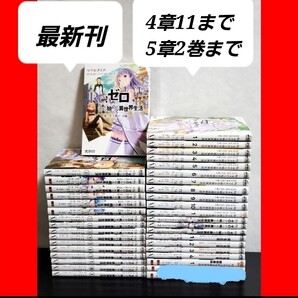 Re:ゼロから始める異世界生活 漫画 全巻 セット