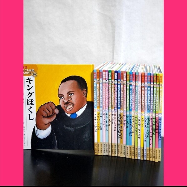 525 絵本版新こども伝記ものがたり 全巻 セット チャイルド本社