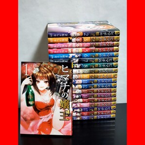 ヒマチの嬢王 漫画 全巻 セット 19