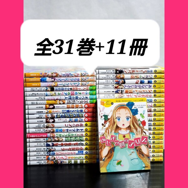 10歳までに読みたい世界名作 全巻 セット 31 最新刊まで