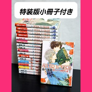 SUPER LOVERS スーパーラヴァーズ 漫画 全巻 セット