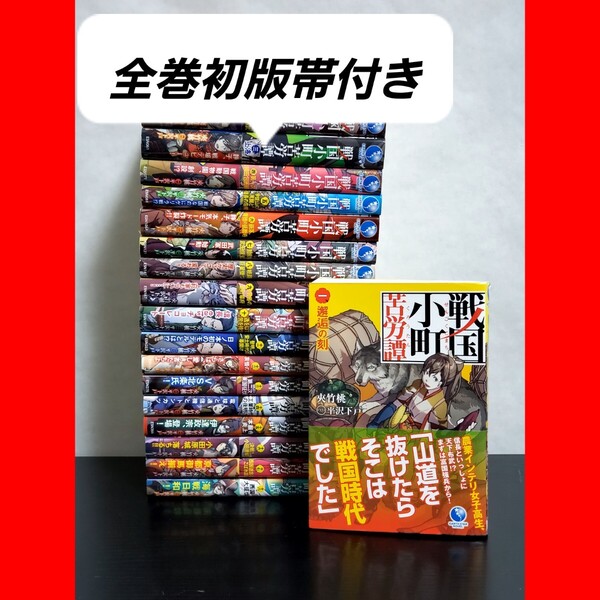 戦国小町苦労譚 ラノベ 全巻 セット 初版帯付き 希少品 美品