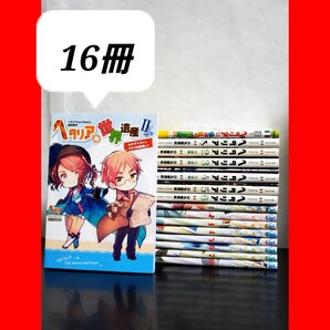 ヘタリア 漫画 全巻 セット 美品