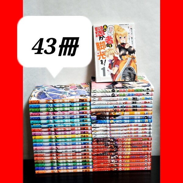 541 この素晴らしい世界に祝福を 漫画 全巻 セット 美品 43冊