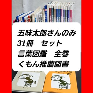 543 五味太郎 絵本 まとめ売り セット 31冊