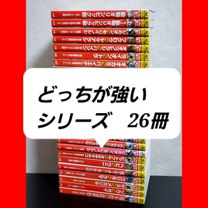 539 どっちが強いシリーズ 全26巻 セット