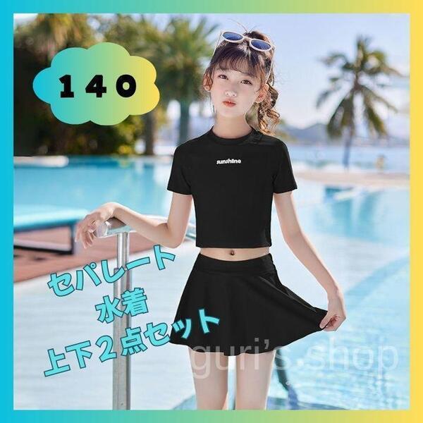 【セール中!】新品 セパレート 水着 140 キッズ タンキニ 半袖 スクール水着 女の子